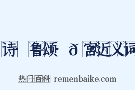 诗·鲁颂·𮤲宫近义词是什么意思的图片